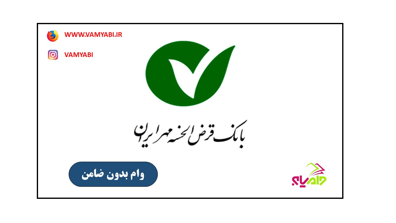 وام بدون ضامن بانک مهر ایران